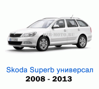 Чехлы на Шкода Суперб универсал с 2008-2013 год