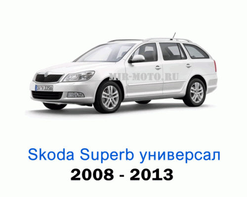 Чехлы на Шкода Суперб универсал с 2008-2013 год