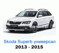 Чехлы на Шкода Суперб универсал с 2013-2015 год