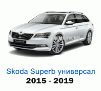 Чехлы на Шкода Суперб универсал с 2015-2019 год