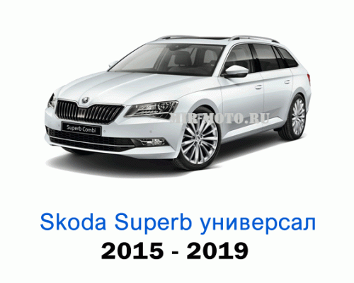 Чехлы на Шкода Суперб универсал с 2015-2019 год