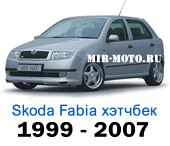 Чехлы Фабия хэтчбек 1999-2007