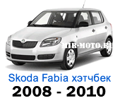 Чехлы Фабия хэтчбек 2008-2010 год