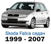 Чехлы Фабия седан 1999-2007