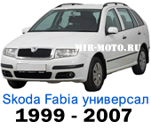 Чехлы Фабия универсал 1999-2007