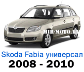 Чехлы Фабия универсал 2008-2010 год