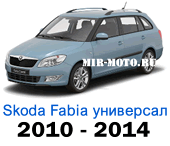 Чехлы Фабия универсал 2010-2014