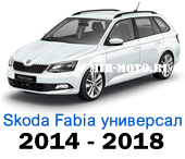 Чехлы Фабия универсал 2014-2018 год