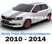 Чехлы Фабия Спорт (RS) универсал 2010-2014