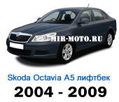 Чехлы Октавия А5 лифтбек 2004-2009