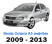  Чехлы Октавия А5 лифтбек 2009-2013