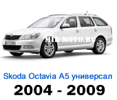 Чехлы Октавия А5 универсал 2004-2009