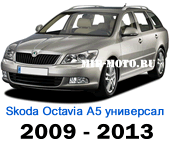  Чехлы Октавия А5 универсал 2009-2013