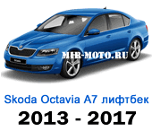 Чехлы Октавия А7 лифтбек 2013-2017