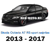Чехлы Октавия А7 RS Спорт лифтбек 2013-2017