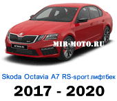 Чехлы Октавия А7 RS Спорт лифтбек 2017-2020