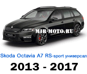 Чехлы Октавия А7 RS Спорт универсал 2013-2017