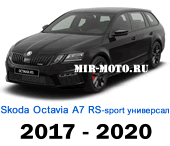Чехлы Октавия А7 RS Спорт универсал 2017-2020 год
