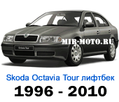 Чехлы Октавия Тур лифтбек 1996-2010