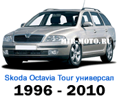 Чехлы Октавия Тур универсал 1996-2010