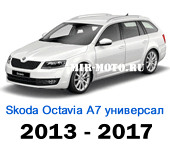 Чехлы Октавия А7 универсал 2013-2017