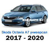  Чехлы Октавия А7 универсал 2017-2020 год