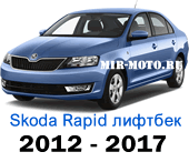 Чехлы Рапид лифтбек 2012-2017 год