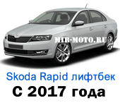 Крышка шкода рапид купить. Авточехлы Шкода Рапид 2017. Выкройка чехлов на шкоду Рапид. Тканевый чехол на Рапид. Размер Шкода Рапид чехол-тент.