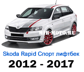 Чехлы Рапид Спорт лифтбек 2012-2017 год