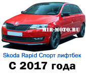 Чехлы Рапид Спорт лифтбек с 2017 года