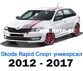 Чехлы Рапид Спорт универсал 2012-2017 год