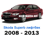 Чехлы Суперб лифтбек 2008-2013 год