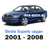 Чехлы Суперб седан 2001-2008 год