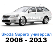 Чехлы Суперб универсал 2008-2013 год