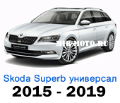 Чехлы Суперб универсал 2015-2019 год