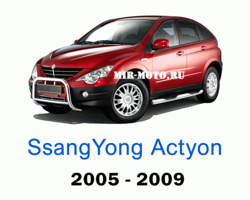 Чехлы на Санг Енг Актион 2005-2009 год