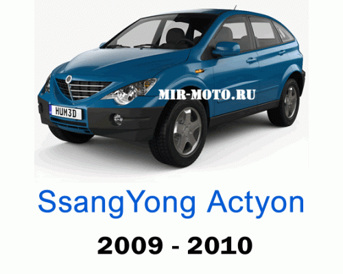 Чехлы на Санг Енг Актион 2009-2010 год