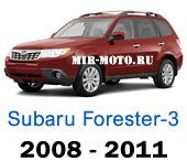 Чехлы Субару Форестер-3 2008-2011 год