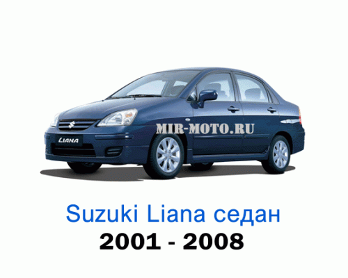 Чехлы на Сузуки Лиана седан с 2001-2008 год