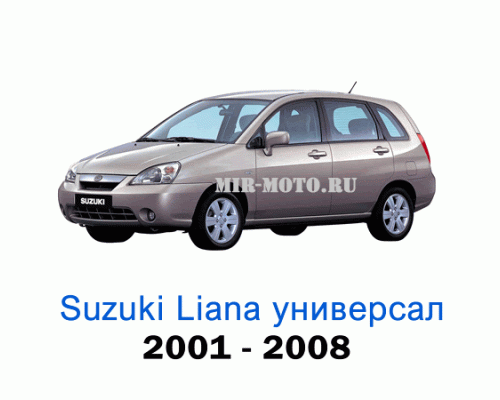 Чехлы на Сузуки Лиана универсал с 2001-2008 год