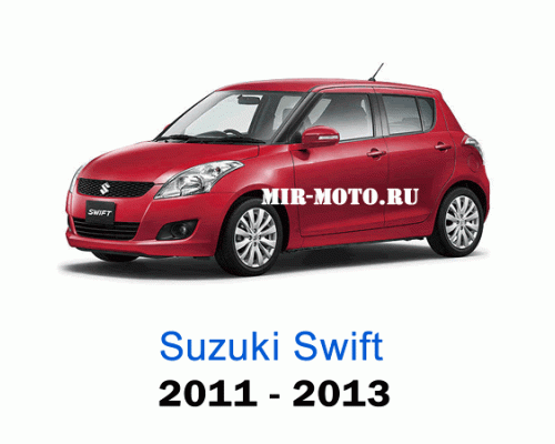 Чехлы на Сузуки Свифт с 2011-2013 год