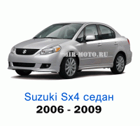Чехлы на Сузуки SX4 седан с 2006-2009 год