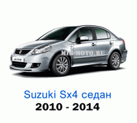 Чехлы на Сузуки SX4 седан с 2010-2014 год