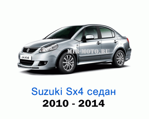 Чехлы на Сузуки SX4 седан с 2010-2014 год