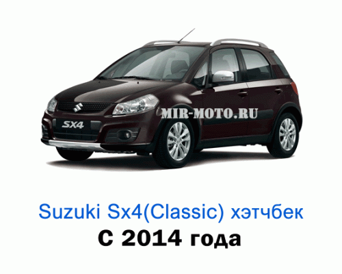 Чехлы на Сузуки SX-4 (Classic) хэтчбек с 2014 года