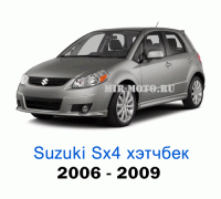 Чехлы на Сузуки SX4 хэтчбек с 2006-2009 год