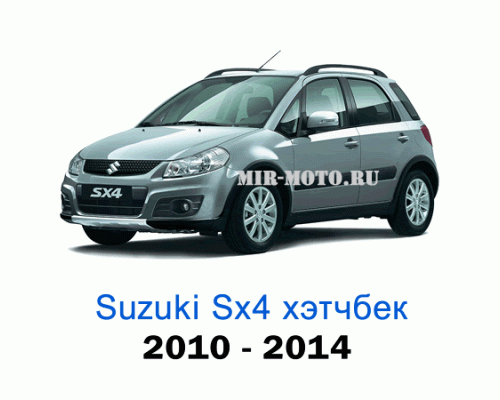 Чехлы на Сузуки SX4 хэтчбек с 2010-2014 год