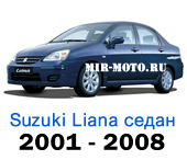 Чехлы Сузуки Лиана седан 2001-2008 год