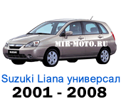 Чехлы Сузуки Лиана универсал 2001-2008 год