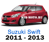 Чехлы Сузуки Свифт 2011-2013 год